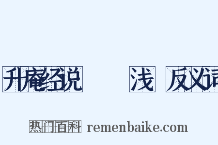 升庵经说·鞟鞃浅幭反义词是什么意思的图片